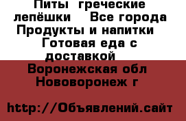 Питы (греческие лепёшки) - Все города Продукты и напитки » Готовая еда с доставкой   . Воронежская обл.,Нововоронеж г.